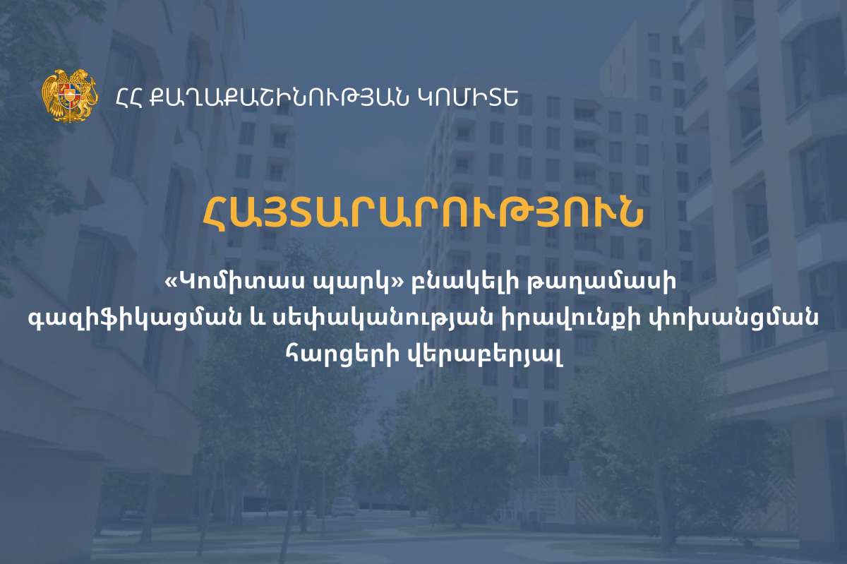 ՀԱՅՏԱՐԱՐՈՒԹՅՈՒՆ «Կոմիտաս պարկ» բնակելի թաղամասի գազիֆիկացման և սեփականության իրավունքի փոխանցման հարցերի վերաբերյալ